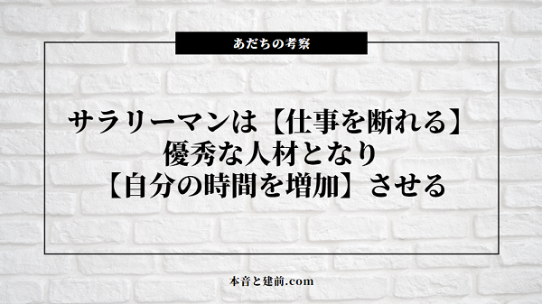 サラリーマンは【仕事を断れる】優秀な人材となり【自分の時間を増加】させる